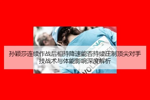 sun-ying-sha-lian-xu-zuo-zhan-hou-xiang-chi-jiang-su-neng-fou-chi-xu-ya-zhi-ding-jian-dui-shou-ji-zhan-shu-yu-ti-neng-2-881.jpg