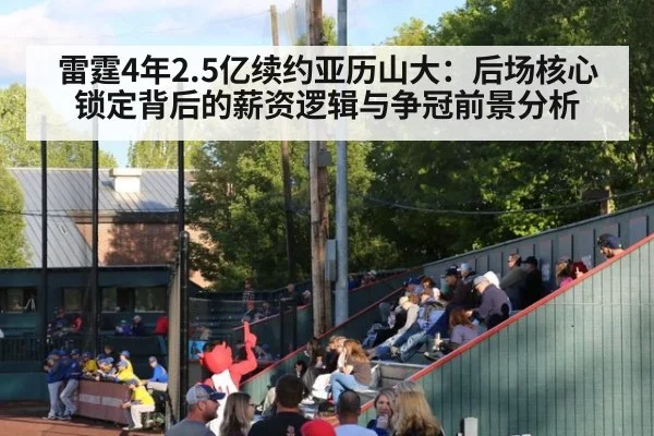 雷霆4年2.5亿续约亚历山大：后场核心锁定背后的薪资逻辑与争冠前景分析 - j9 game
