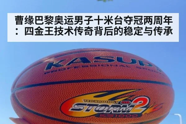 曹缘巴黎奥运男子十米台夺冠两周年：四金王技术传奇背后的稳定与传承
