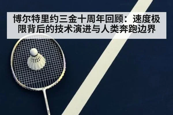 博尔特里约三金十周年回顾：速度极限背后的技术演进与人类奔跑边界