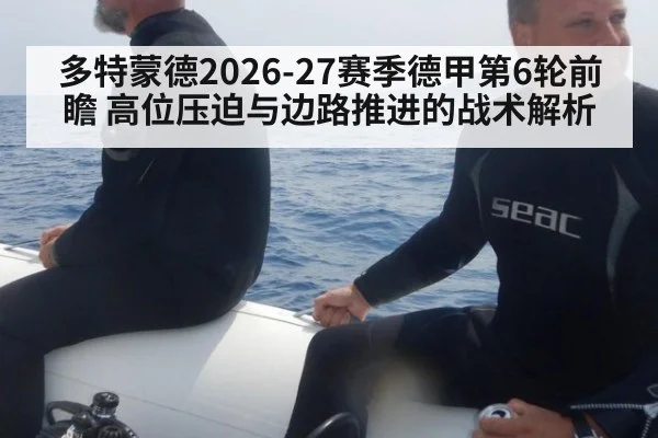 多特蒙德2026-27赛季德甲第6轮前瞻 高位压迫与边路推进的战术解析